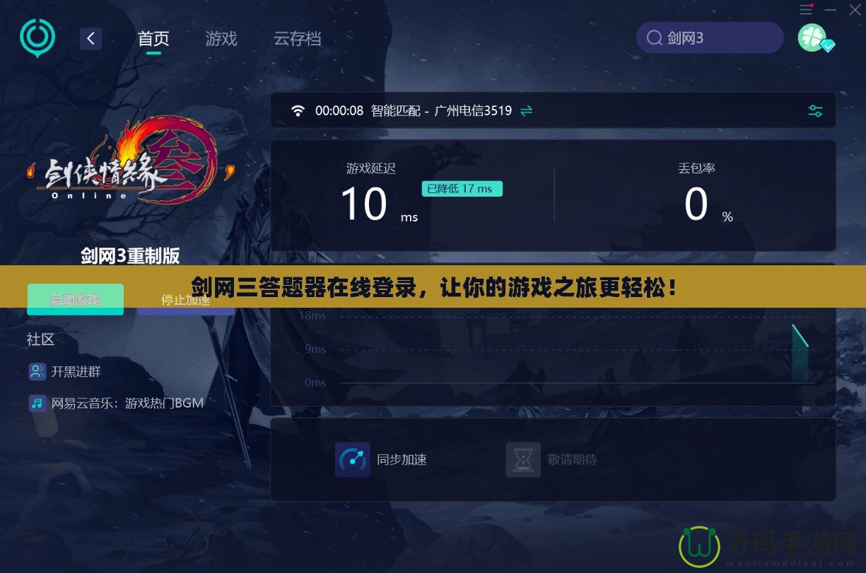 劍網三答題器在線登錄，讓你的游戲之旅更輕松！
