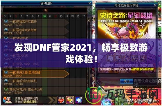 發(fā)現(xiàn)DNF管家2021，暢享極致游戲體驗！
