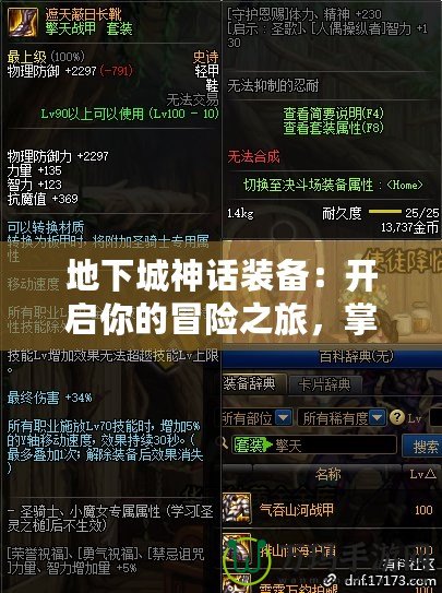 地下城神話裝備：開啟你的冒險之旅，掌控無盡力量