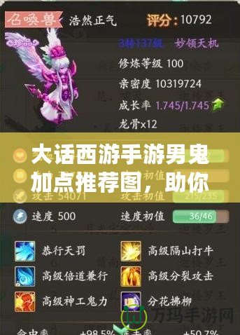 大話西游手游男鬼加點推薦圖，助你輕松制霸江湖