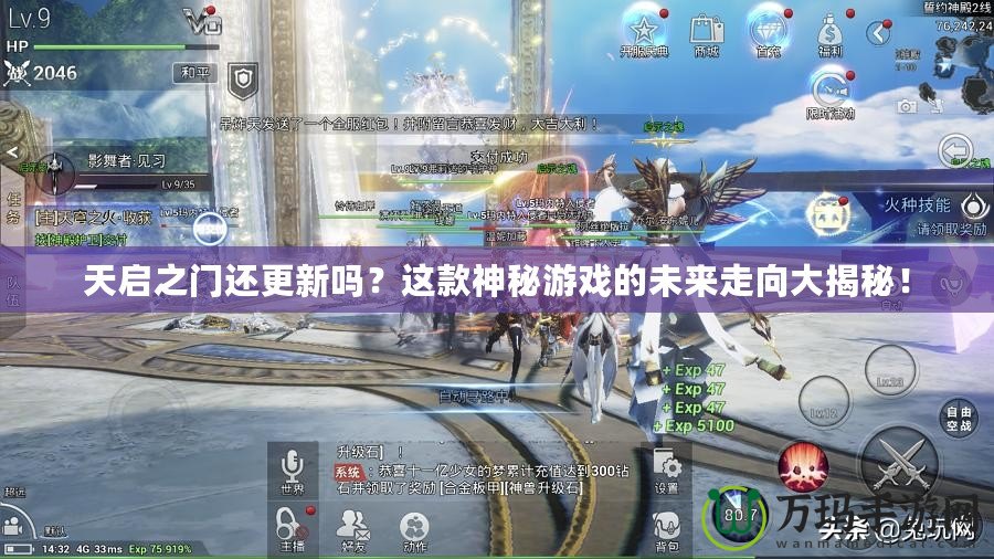 天啟之門還更新嗎？這款神秘游戲的未來走向大揭秘！