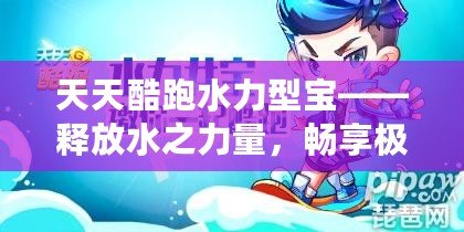 天天酷跑水力型寶——釋放水之力量，暢享極致跑酷體驗