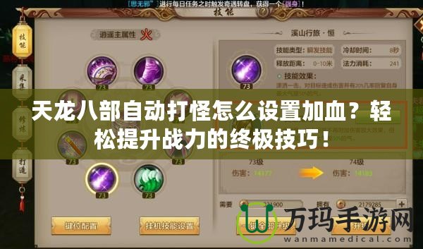 天龍八部自動打怪怎么設置加血？輕松提升戰力的終極技巧！