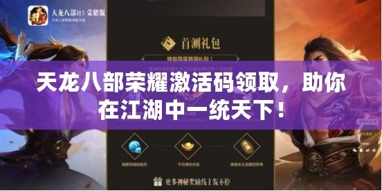 天龍八部榮耀激活碼領取，助你在江湖中一統天下！