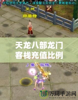 天龍八部龍門客棧充值比例揭秘，玩轉福利滿滿的江湖之旅！