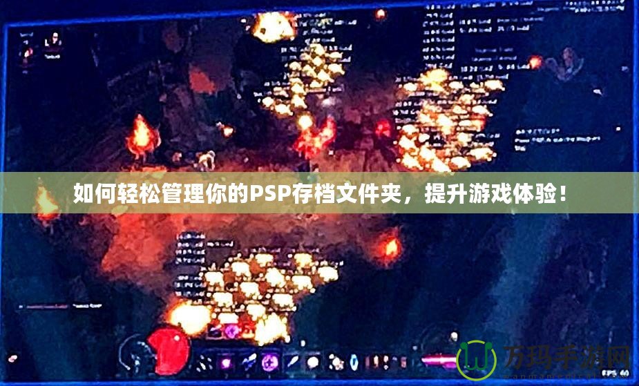 如何輕松管理你的PSP存檔文件夾，提升游戲體驗！