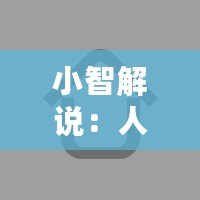 小智解說：人工智能的未來已來，誰才是真正的科技領跑者？