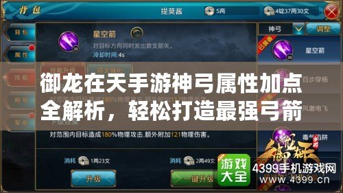 御龍在天手游神弓屬性加點全解析，輕松打造最強弓箭手！