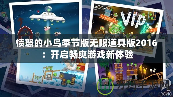 憤怒的小鳥季節版無限道具版2016：開啟暢爽游戲新體驗