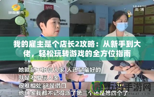 我的雇主是個(gè)店長2攻略：從新手到大佬，輕松玩轉(zhuǎn)游戲的全方位指南