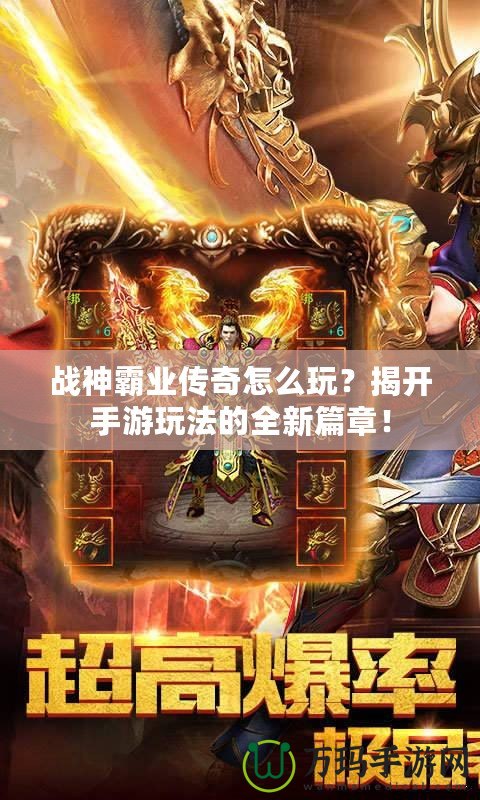 戰神霸業傳奇怎么玩？揭開手游玩法的全新篇章！