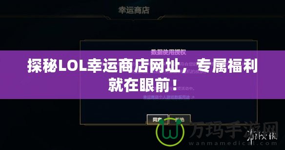 探秘LOL幸運商店網址，專屬福利就在眼前！