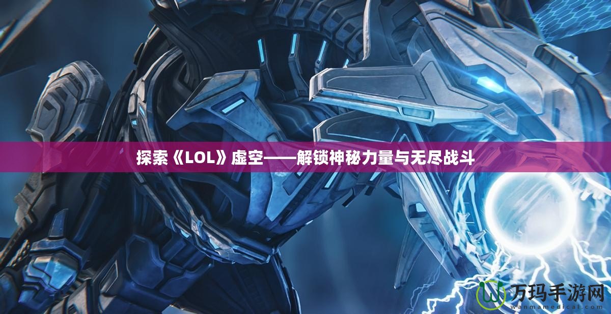 探索《LOL》虛空——解鎖神秘力量與無盡戰斗