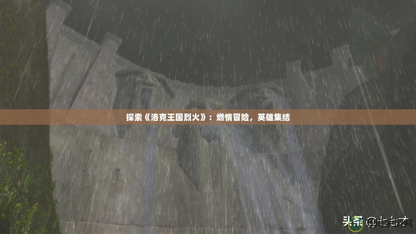 探索《洛克王國烈火》：燃情冒險，英雄集結