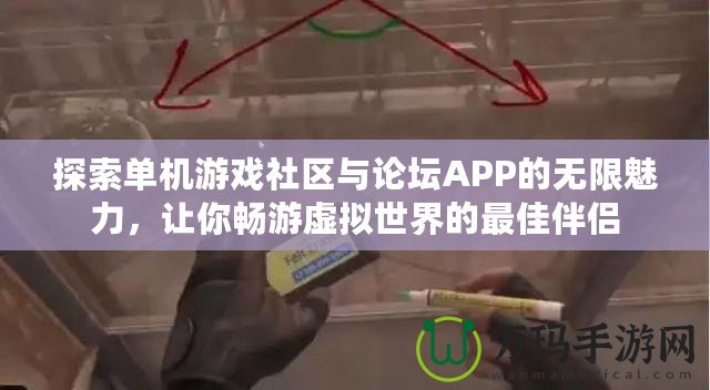 探索單機(jī)游戲社區(qū)與論壇APP的無限魅力，讓你暢游虛擬世界的最佳伴侶