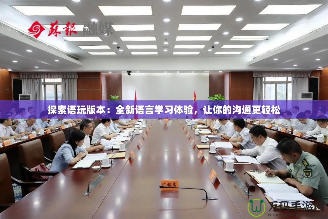 探索語玩版本：全新語言學習體驗，讓你的溝通更輕松