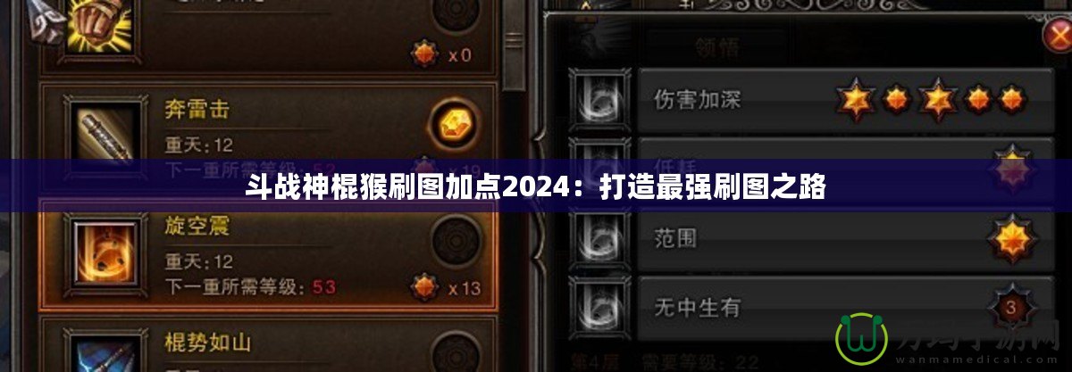 斗戰(zhàn)神棍猴刷圖加點2024：打造最強刷圖之路