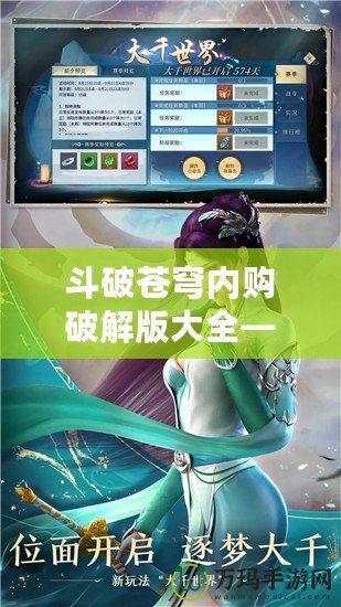 斗破蒼穹內購破解版大全——暢享游戲無限樂趣！