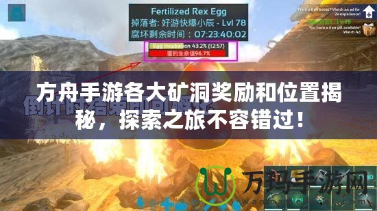 方舟手游各大礦洞獎勵和位置揭秘，探索之旅不容錯過！