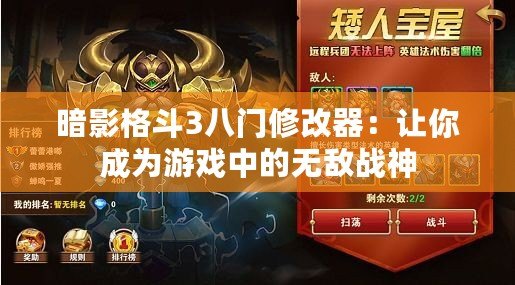 暗影格斗3八門修改器：讓你成為游戲中的無敵戰神