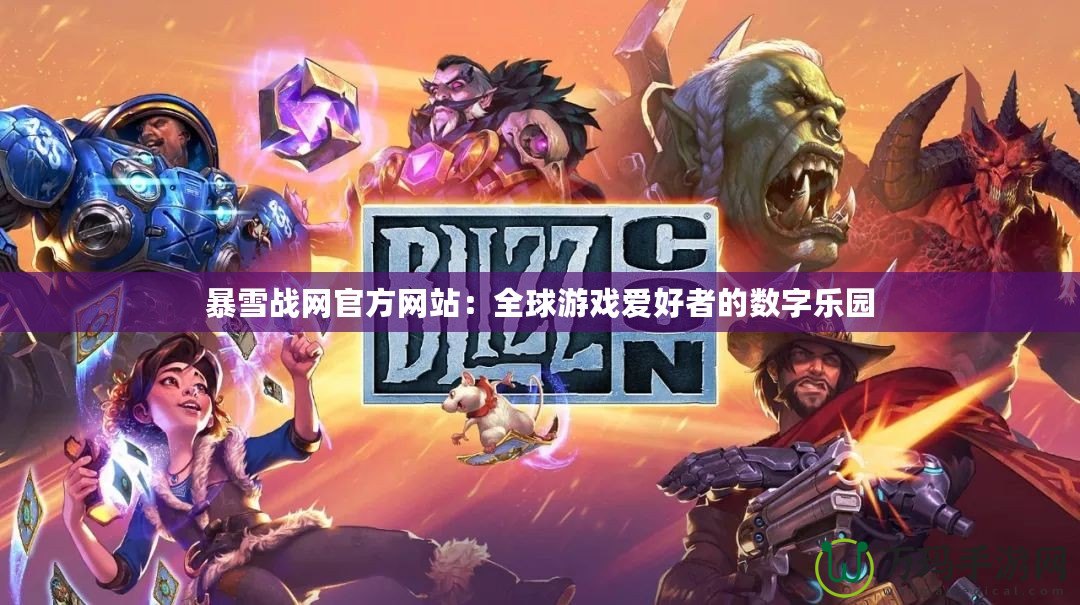 暴雪戰網官方網站：全球游戲愛好者的數字樂園