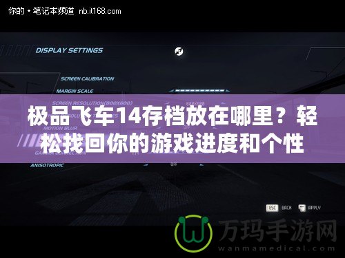 極品飛車14存檔放在哪里？輕松找回你的游戲進度和個性設置