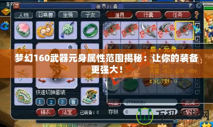 夢幻160武器元身屬性范圍揭秘：讓你的裝備更強大！