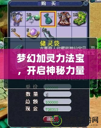 夢幻加靈力法寶，開啟神秘力量的全新征程
