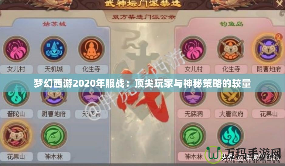 夢幻西游2020年服戰：頂尖玩家與神秘策略的較量