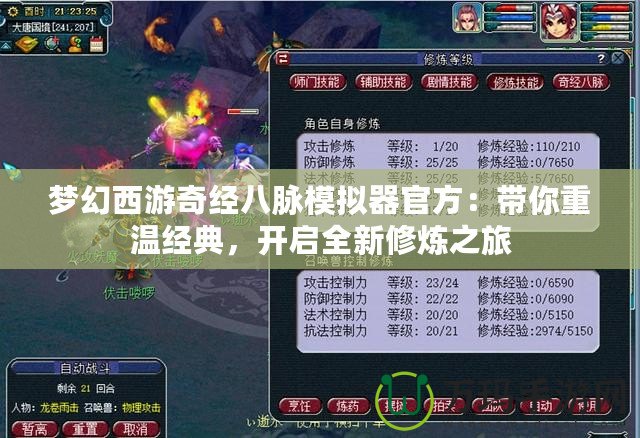 夢幻西游奇經八脈模擬器官方：帶你重溫經典，開啟全新修煉之旅