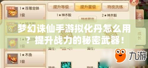 夢幻誅仙手游擬化丹怎么用？提升戰力的秘密武器！