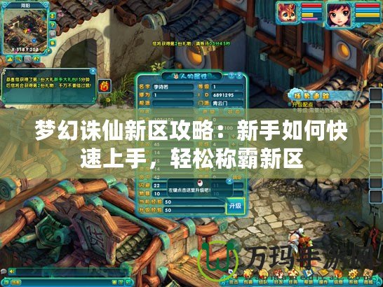 夢幻誅仙新區攻略：新手如何快速上手，輕松稱霸新區