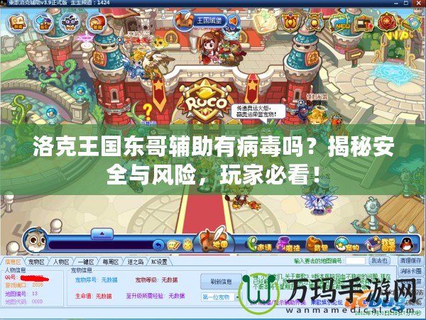洛克王國東哥輔助有病毒嗎？揭秘安全與風險，玩家必看！