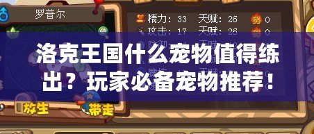 洛克王國什么寵物值得練出？玩家必備寵物推薦！