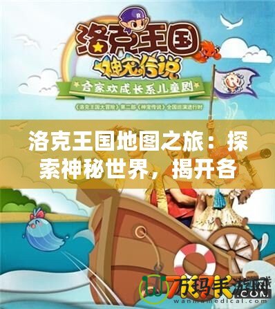 洛克王國地圖之旅：探索神秘世界，揭開各大地圖的精彩篇章