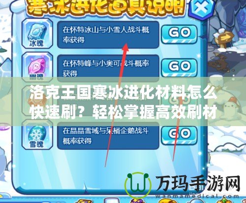 洛克王國寒冰進化材料怎么快速刷？輕松掌握高效刷材料技巧