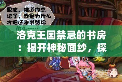 洛克王國禁忌的書房：揭開神秘面紗，探尋未知的力量