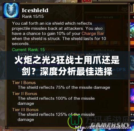 火炬之光2狂戰(zhàn)士用爪還是劍？深度分析最佳選擇
