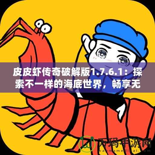 皮皮蝦傳奇破解版1.7.6.1：探索不一樣的海底世界，暢享無限精彩