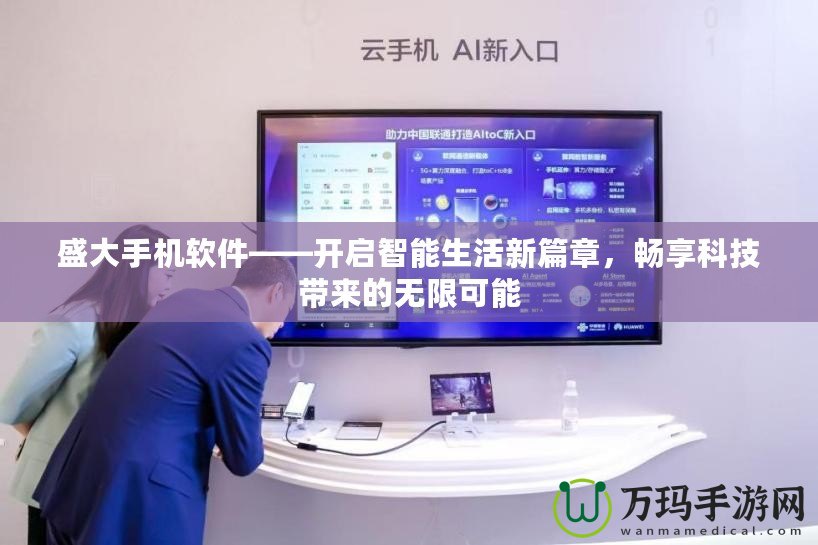 盛大手機(jī)軟件——開啟智能生活新篇章，暢享科技帶來(lái)的無(wú)限可能