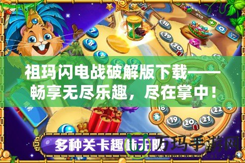 祖瑪閃電戰破解版下載——暢享無盡樂趣，盡在掌中！