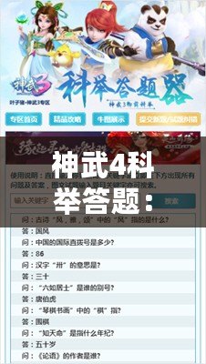 神武4科舉答題：挑戰智慧，贏取榮耀與豐厚獎勵！