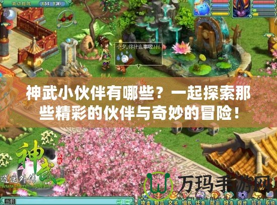 神武小伙伴有哪些？一起探索那些精彩的伙伴與奇妙的冒險！