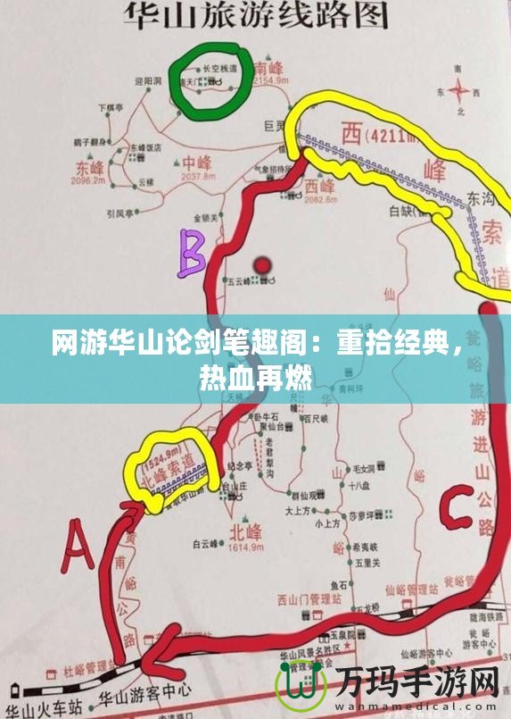 網游華山論劍筆趣閣：重拾經典，熱血再燃