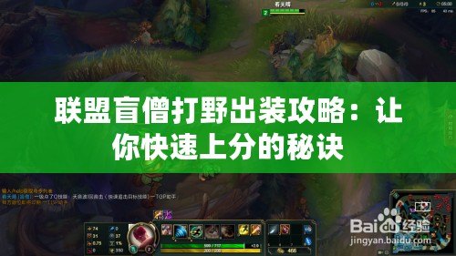 聯盟盲僧打野出裝攻略：讓你快速上分的秘訣
