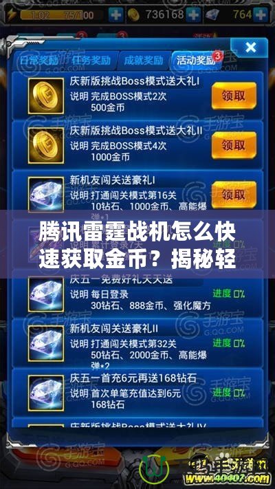 騰訊雷霆戰機怎么快速獲取金幣？揭秘輕松提升金幣獲取的高效方法！