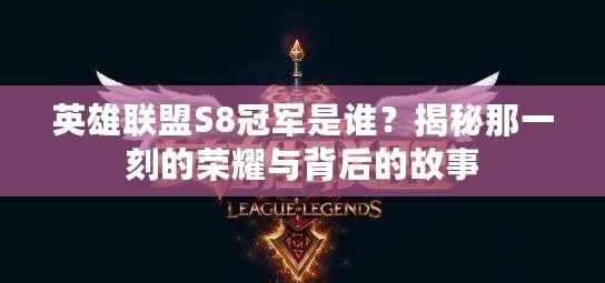 英雄聯盟S8冠軍是誰？揭秘那一刻的榮耀與背后的故事