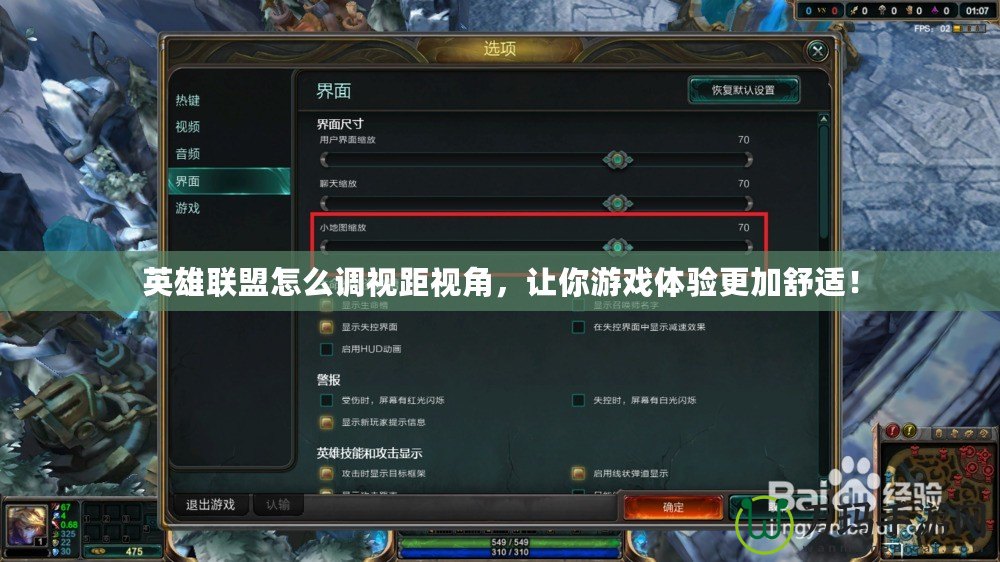 英雄聯盟怎么調視距視角，讓你游戲體驗更加舒適！