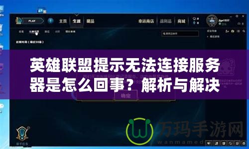 英雄聯盟提示無法連接服務器是怎么回事？解析與解決方法
