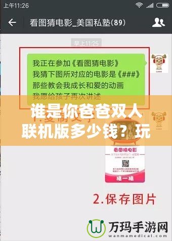 誰是你爸爸雙人聯機版多少錢？玩法與價格深度解析，帶你玩轉最刺激的雙人合作游戲！